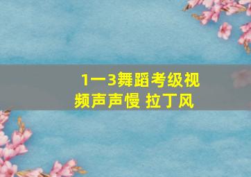 1一3舞蹈考级视频声声慢 拉丁风